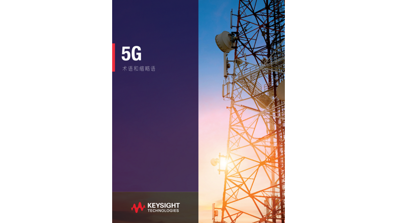 5G 术语和缩略语